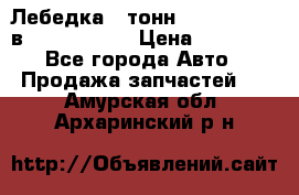 Лебедка 5 тонн (12000 LB) 12в Running Man › Цена ­ 15 000 - Все города Авто » Продажа запчастей   . Амурская обл.,Архаринский р-н